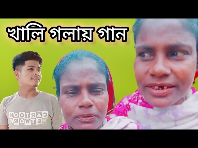 গান শুনাতে হইছে 😭 খালি গলায় |  Joynal Entertainment |Bangla song 2024