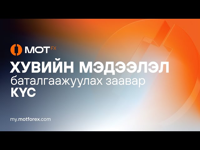 Хувийн мэдээлэл баталгаажуулах заавар KYC