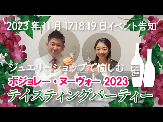 【2023年11月イベント告知】ジュエリーショップで愉しむ ボジョレー・ヌーヴォー2023 テイスティングパーティー