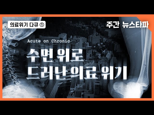 의료위기① Acute on Chronic : 수면 위로 드러난 의료 위기〈주간 뉴스타파〉