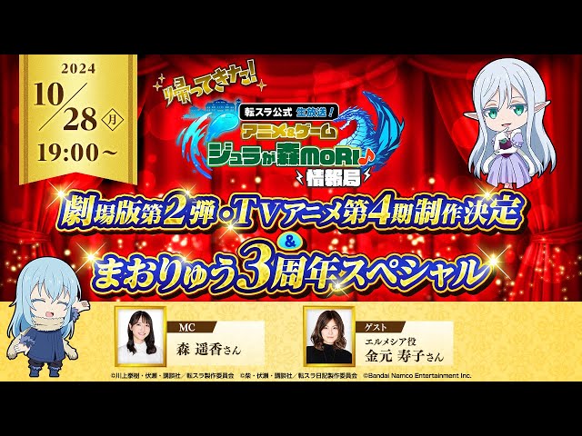 帰ってきた！転スラ公式生放送！アニメ＆ゲーム ジュラが森MORI♪情報局 劇場版第2弾・TVアニメ第4期制作決定＆まおりゅう3周年スペシャル