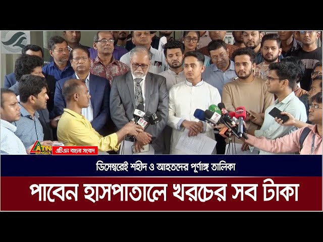 ডিসেম্বরেই শহীদ ও আহতদের পূর্ণাঙ্গ তালিকা পাবেন হাসপাতালে খরচের সব টাকা