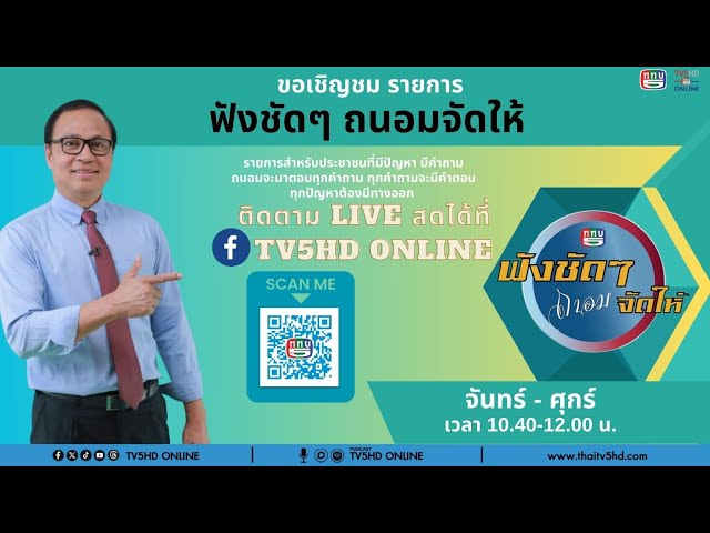 TV5HDONLINE : ช่อง 5 รวมใจ “ฟังชัดๆ ถนอมจัดให้” วันที่ 21 พ.ย. 67