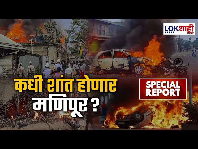 Manipur | Special Report | मणिपूरमध्ये पुन्हा हिंसाचार; कधी शात होणार मणिपुर ? | Marathi News