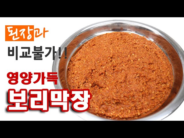 You'll fall in love with making barley makjang, which is incomparable to soybean paste.  #234