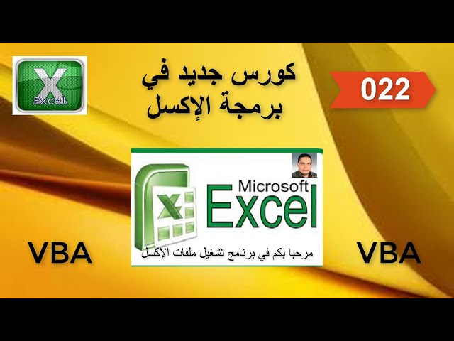 022_كورس جديد للمبتدئين_برمجة الإكسل من البداية خطوة بخطوة _طباعة أي جدول في أي صفحة