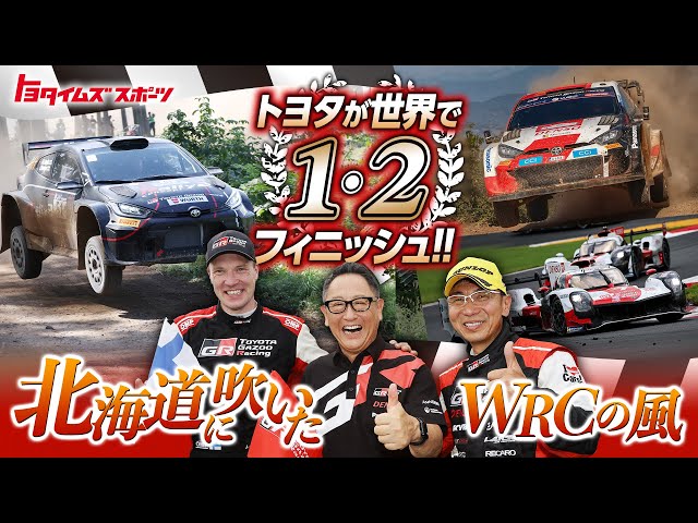 【緊急特集！】北海道に吹いたWRCの風！トヨタが世界で1-2フィニッシュ｜トヨタイムズスポーツ