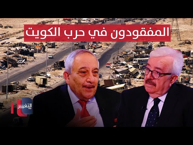 خفايا المفقودين و الممتلكات في حرب الكويت يكشفها الوزير الحديثي | خفايا في كتاب