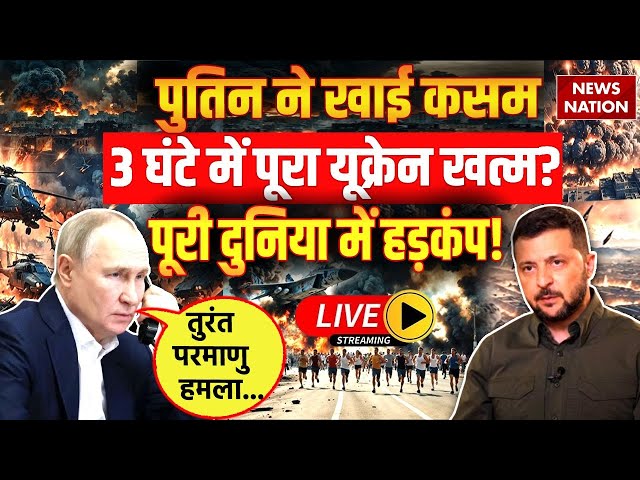 Russia Ukraine War Live: पुतिन ने खाई कसम 3 घंटे में पूरा यूक्रेन खत्म? पूरी दुनिया में हड़कंप! LIVE