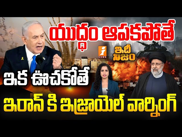 ఇరాన్ కి ఇజ్రాయెల్ వార్నింగ్ | Israel Warning To Iran | Netanyhu | Idhi Nijam | iNews