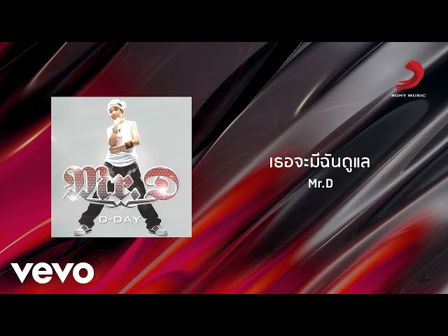 Mr. D - เธอจะมีฉันดูแล (Official Lyric Video)