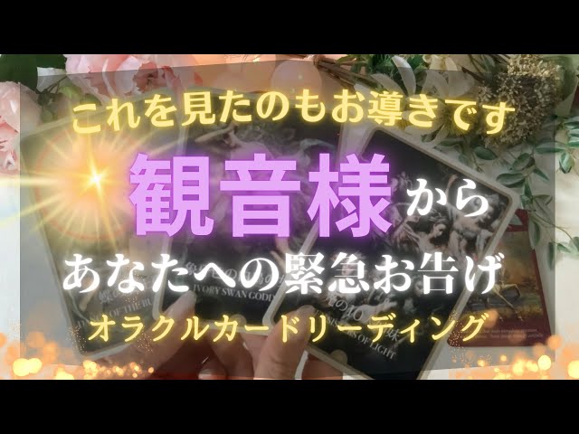 【人生が変わる導き‼️】今、まさに‼️😳観音様からあなたへ緊急のお告げ⚡️🔥なぜか当たる😳❤️‍🔥オラクルカードリーディング🐲💫ホリミホ💫