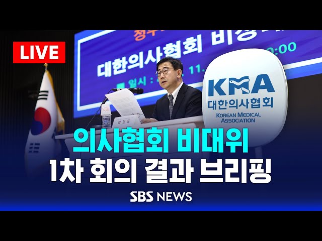 [LIVE] 대한의사협회 비상대책위원회, 1차 회의 결과 브리핑 / SBS