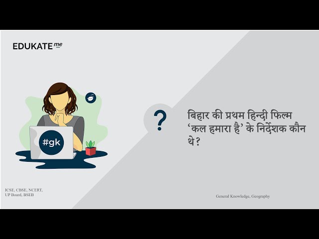 बिहार की प्रथम हिन्दी फिल्म ‘कल हमारा है’ के निर्देशक कौन थे? #UPSC #GK www.edukate.me #2023 245940