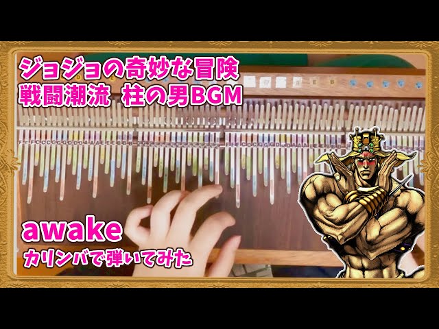 【ジョジョの奇妙な冒険】 柱の男BGM『awake』 カリンバで弾いてみた【２部 戦闘潮流 OST】JJBA Kalimba cover