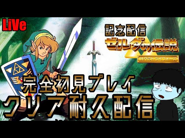 【誕生日記念配信】ゼルダの伝説 神々のトライフォース ~完全初見プレイクリア耐久~