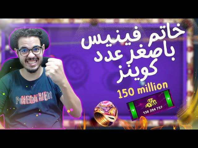 لعبت طاوله ال150 مليون بأقل عدد كوينز ممكن 😱😱 Played with the largest number of coins #8ballpool