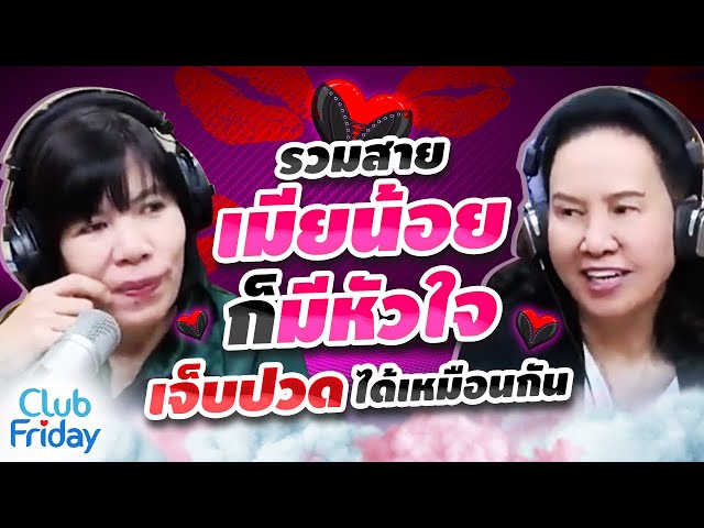 รวมสายเมียน้อยก็หัวใจ เจ็บปวดได้เหมือนกัน | Club Friday