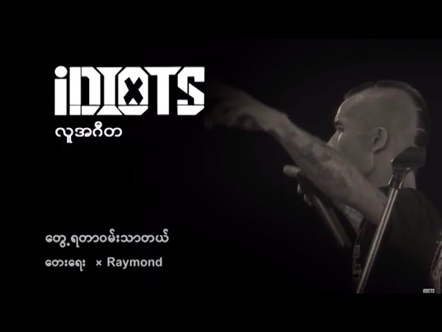 Idiots - တွေ့ရတာဝမ်းသာတယ်