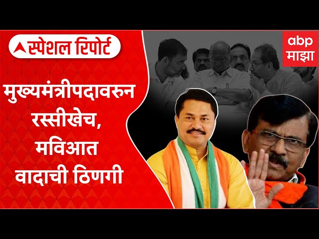 Special Report Maharashtra Politics : मुख्यमंत्रीपदावरुन रस्सीखेच, मविआत वादाची ठिणगी