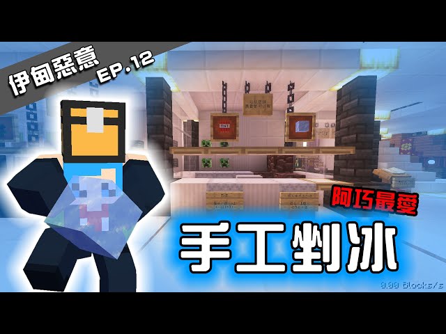 【哈記】冷戰期就是要吃冰阿！林地府邸找模板 | 伊甸惡意 | EP.12