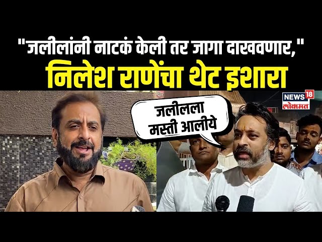 Nilesh Rane On Imtiyaz Jaleel: जलीलांनी नाटकं केली तर... निलेश राणेंचा इशारा | N18V