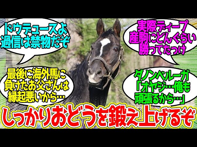 ハーツさん…マジでディープ産駒にだけは負けたくないんすね…に対するみんなの反応！【競馬の反応集】