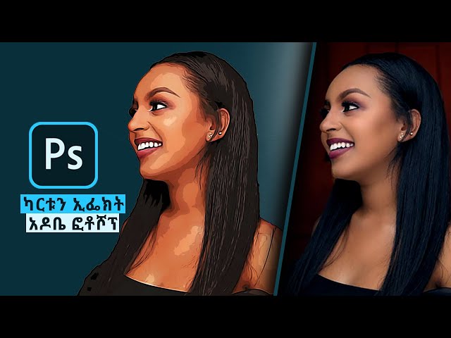 Ethiopia: ፎቶን ወደ ካርቱን ለመቀየር ምርጥ ዘዴ | How to Turn Photos into Cartoon Effect - Photoshop Tutorial