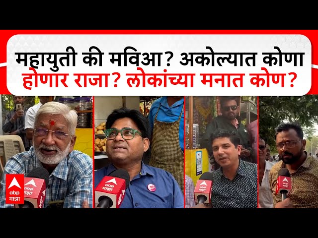 Akola Election Public Reaction : महायुती की मविआ? अकोल्यात कोणा होणार राजा? लोकांच्या मनात कोण?