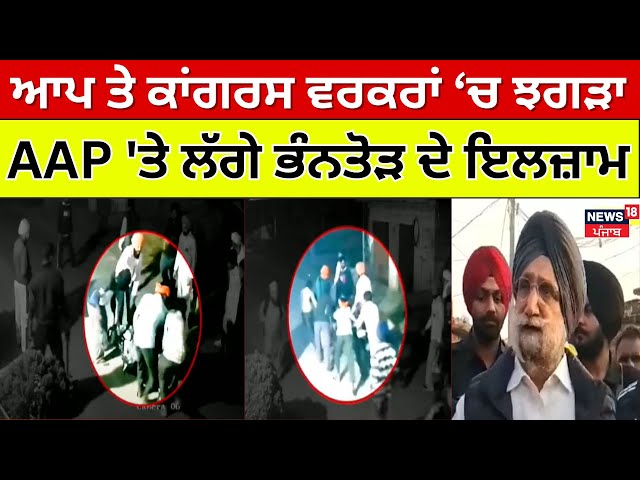 Live |Dera Baba Nanak 'ਚ ਚੋਣ ਰੰਜਿਸ਼ 'ਚ ਝਗੜਾ, AAP ਵਰਕਰਾਂ 'ਤੇ ਲੱਗੇ ਭੰਨਤੋੜ ਕਰਨ ਦੇ ਇਲਜ਼ਾਮ | News18 Punjab