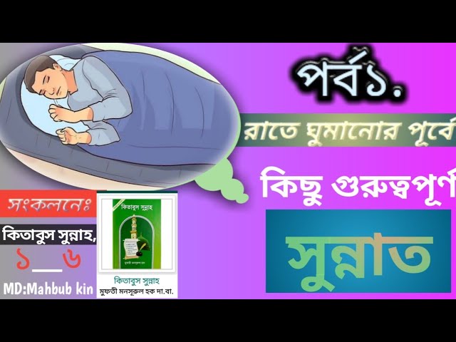 রাতে ঘুমানোর পূর্বে কিছু গুরুত্বপূর্ণ সুন্নাত।। প্রথম পর্ব।।md:mahbub kin.