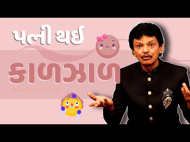 Praful joshi comedy | પત્ની થઇ કાળઝાળ | Jokes nava 2023 | Gujarati jokes video