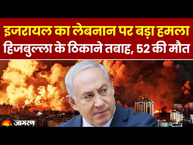 World War: Israel का Lebanon पर बड़ा हमला, Hezbollah के ठिकाने किए तबाह 52 लोगों की मौत | Netanyahu