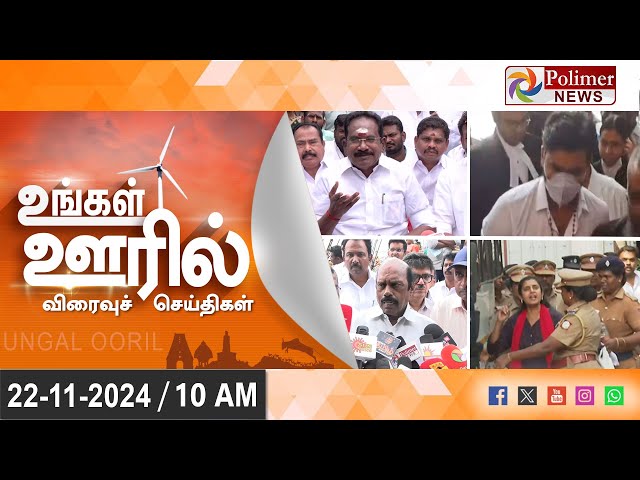 🔴LIVE: Ungal Ooril Indru | District News | காலை உங்கள் ஊரில் - விரைவுச் செய்திகள்