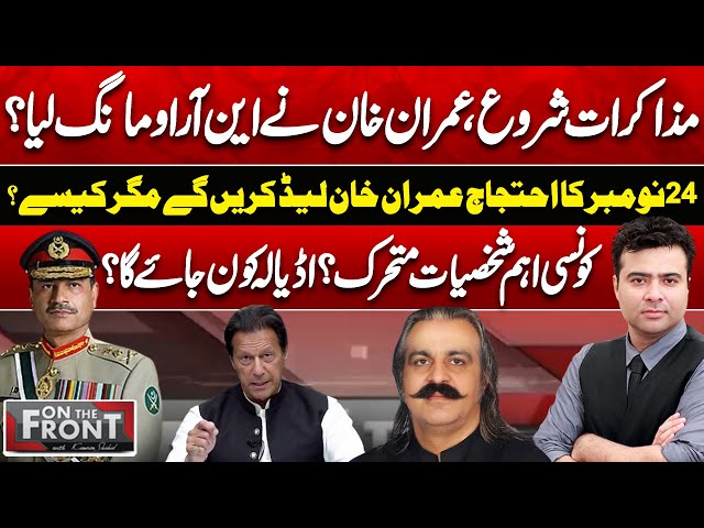 Negotiations! Imran Khan Demands NRO | Who Will Lead 24 Nov Protest? On The Front With Kamran Shahid