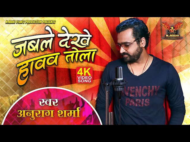 Jab Le Dekhe Tola। जब ले देखेव तोला । Anurag Sharma । Cg Song । N Mahi Films Presents