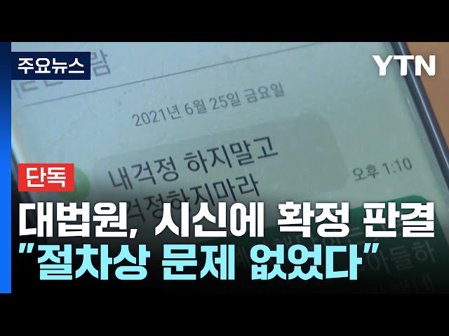 [단독] 대법원, 초유의 '시신 상대' 확정 판결...황당 선고에도 "문제없다" / YTN