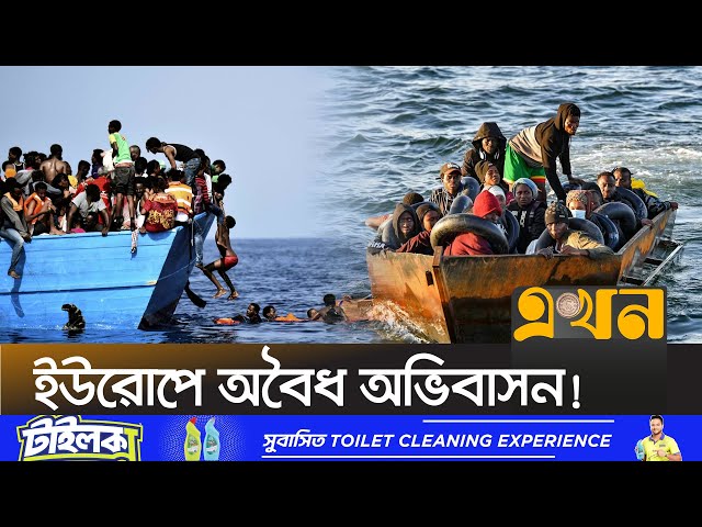 জীবনের ঝুঁকি নিয়ে সাগরপথে ইউরোপ যাত্রা! | Illegal Immigrants | Europe | Migrants | Ekhon TV