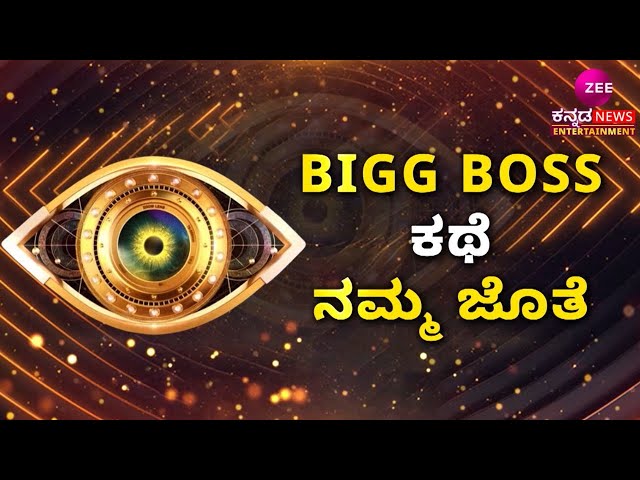 LIVE: Bigg Boss Kannada 11 | ಬಿಗ್ ಬಾಸ್ ಮನೆಯಲ್ಲಿ ಮತ್ತೆ ಕೇಳಿಸ್ತು ಬೀಪ್‌ ಸೌಂಡ್..!