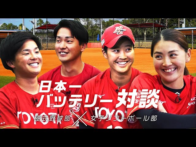 【後編】バッテリー対談 硬式野球部 × 女子ソフトボール部｜トヨタイムズスポーツ