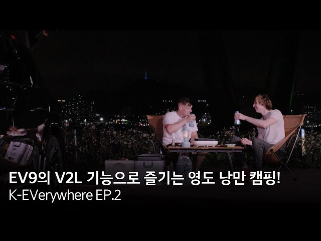 [K-EVerywhere EP.2] EV9의 V2L 기능으로 즐기는 영도 낭만 캠핑!