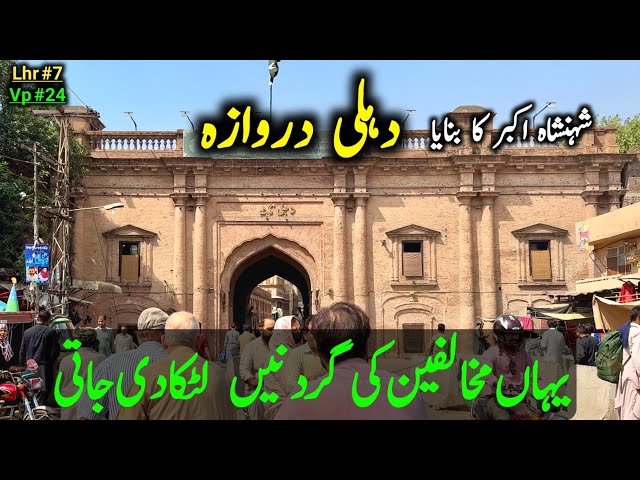 History Of Dehli Gate Built By Mughal Shehansha Akbar || لاہور کے تاریخی دروازے