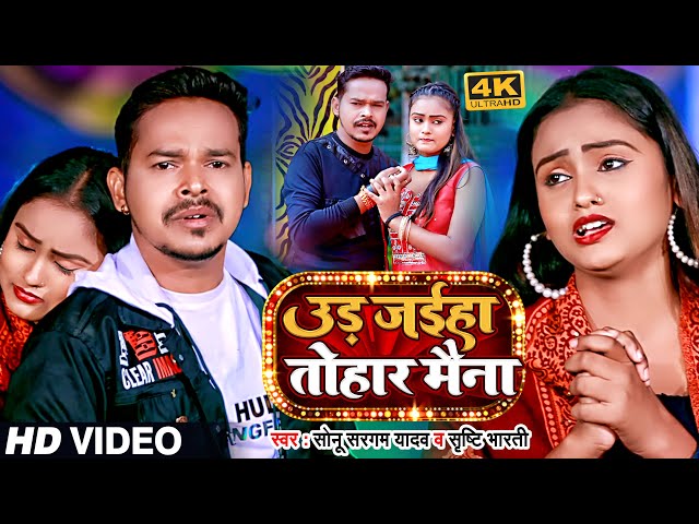 #VIDEO | #Sonu_Sargam_Yadav का नया धमाका | उड़ जइहा तोहार मैना | #Srishty_Bharti | Bhojpuri Sad Song