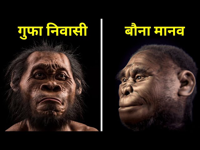 ऐसे आदिमानव जो मनुष्य हो कर भी मनुष्य ना सके - Homo Naledi - Homo Floresiensis