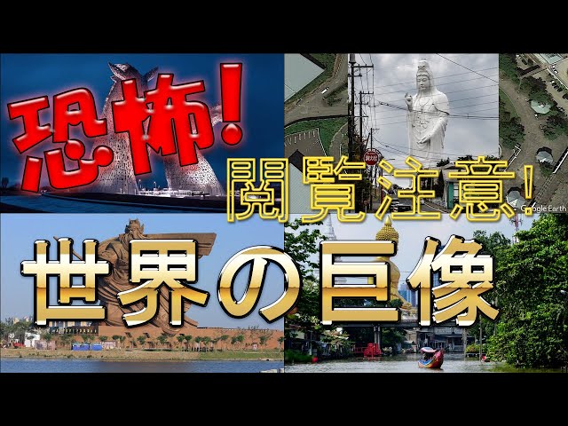 【閲覧注意】恐怖！世界の「巨像」高さランキング[GoogleEarth][自由の女神/スフィンクス/モアイ/チンギスハーン/コルコバード/金日成/金正日/仙台大観音/牛久大仏]【旅行】