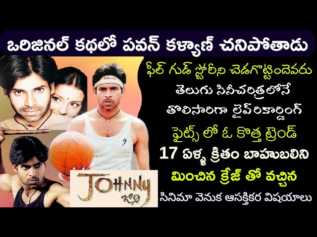 Interesting Facts about Pawan Kalyan Johnny Movie Explained in Telugu | Tollywood Insider