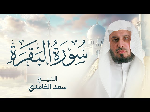 سورة البقرة  بصوت القارئ الشيخ سعد الغامدي