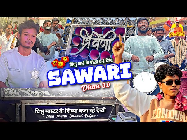 Sawari Dhun ऐसा बजाया 😍 Vibhu Master का याद आ गया Cg Star का Sawari Dhun Dhumal | Maa Triveni Dhumal