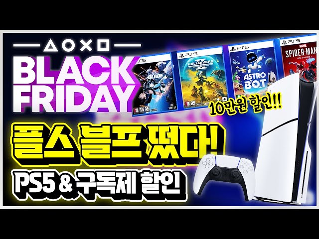 플스 블랙프라이데이 떴다!!!🎉 PS5&PS Plus 할인 등 이벤트 총정리!!