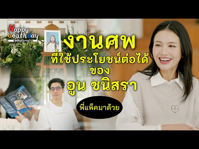 งานศพของ 'อูน ชนิสรา' ที่ทุกอย่างนำไปใช้ต่อได้ | Happy Death Day EP.6